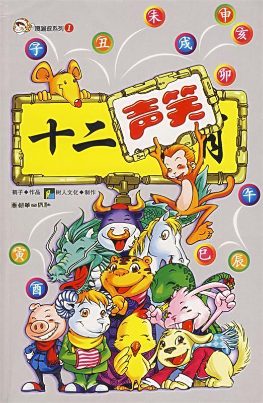 十二声笑 鹤子【书】