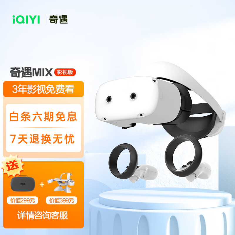奇遇MIX VR一体机 8+256G 三年影视畅玩版 AR眼镜 VR智能3D眼镜 体感VR设备  VR游戏机属于什么档次？