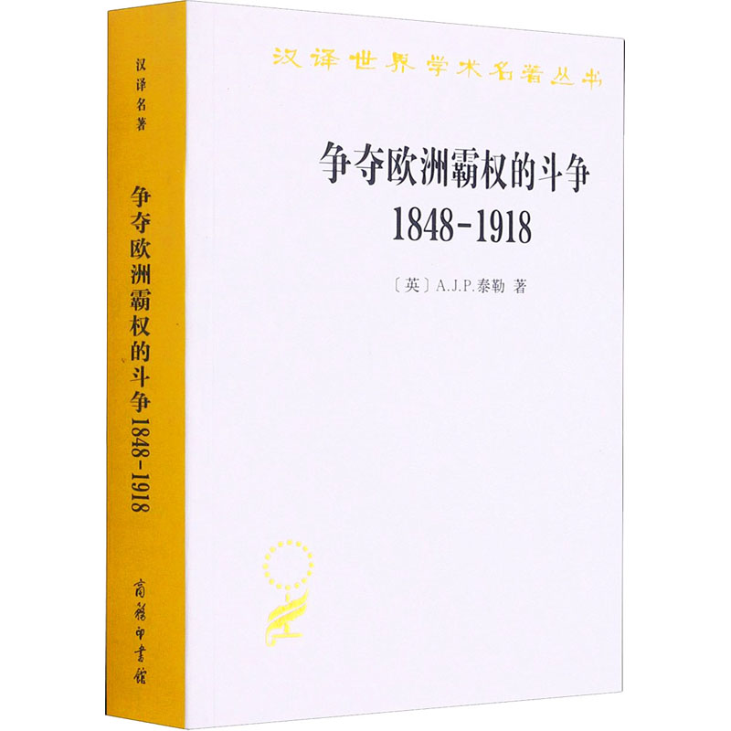 争夺欧洲霸权的斗争 1848-1918 图书