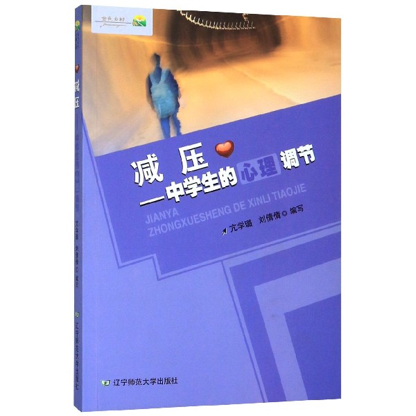 减压--中学生的心理调节