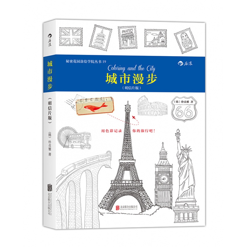 【后浪图书官方直发】后浪 城市漫步（明信片版）：秘密花园