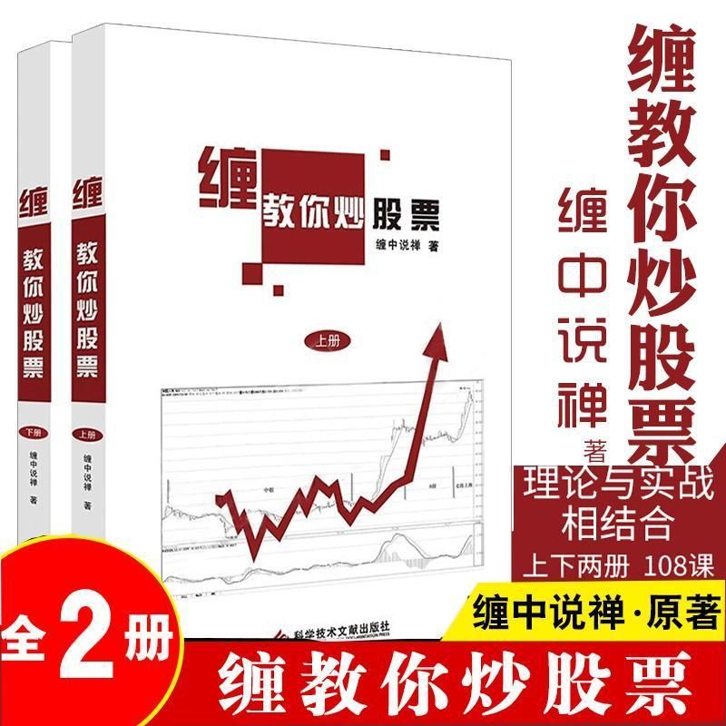 现货全2册 缠教你炒股票108课详解 李彪缠中说禅著版图解缠 默认 缠教