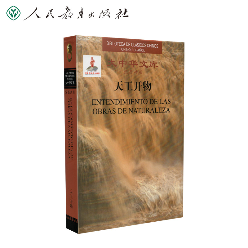 大中华文库天工开物 汉西对照