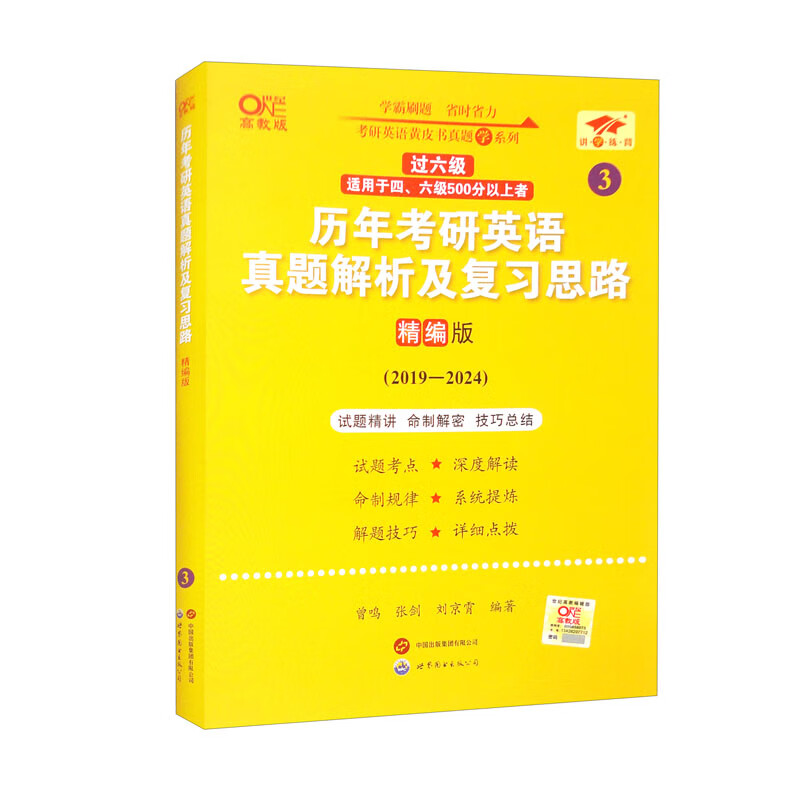 英语一过六级2025历年考研英语真题解析及复习思路：精编版（2019-2024）