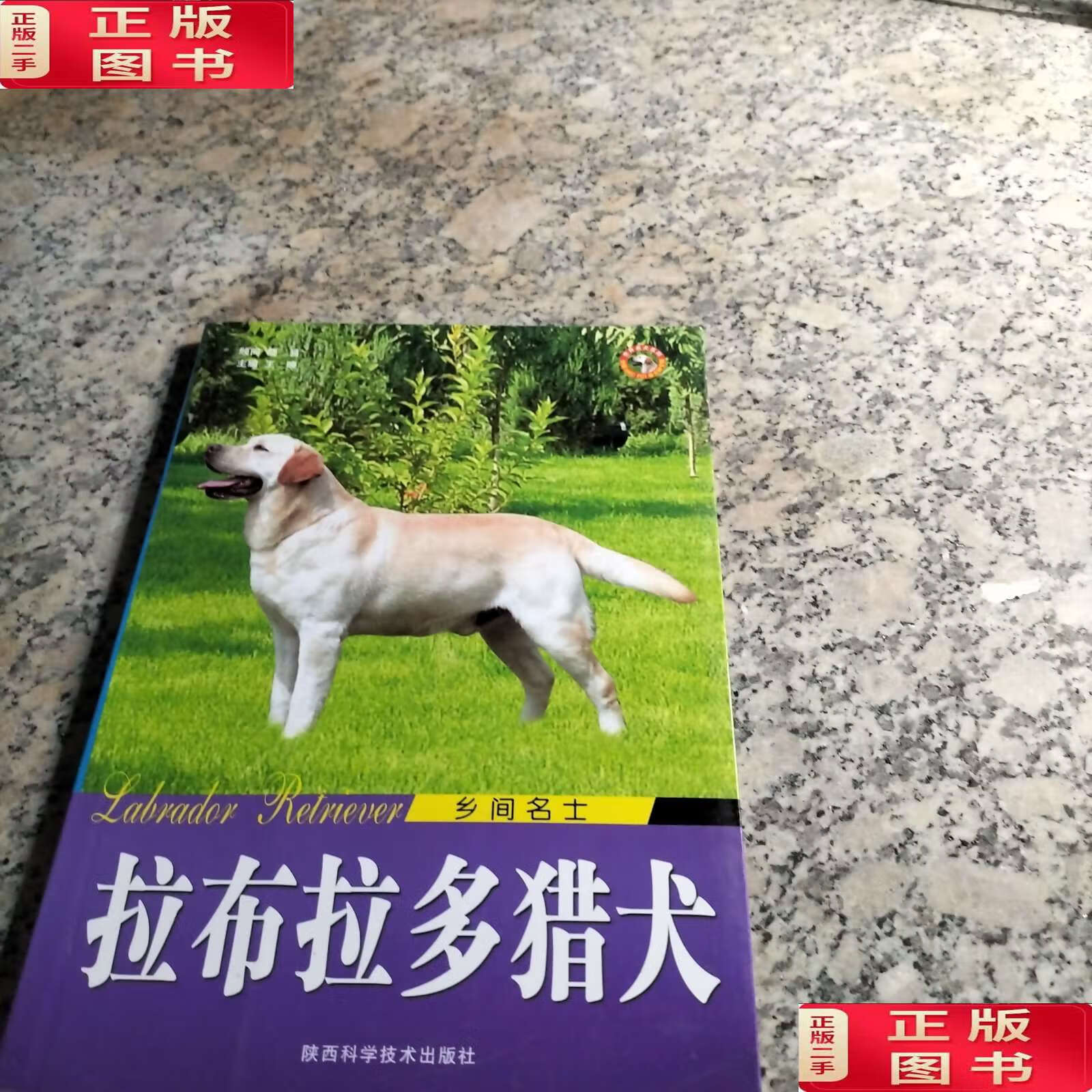 【二手9成新】乡间名士:拉布拉多猎犬. /王晓 陕西科学技术