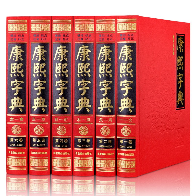 康熙字典正版原版起名原装版古本汉语大词典完整版16k现代点校版标点注音古汉语常用字字典词典文言文老书籍