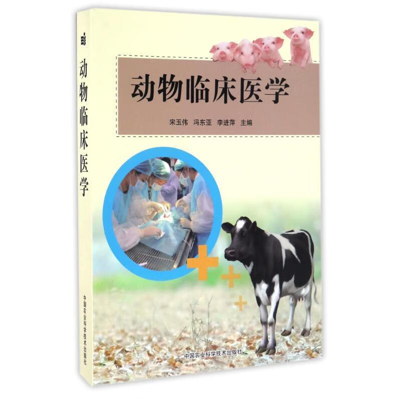 动物临床医学 宋玉伟【正版书】