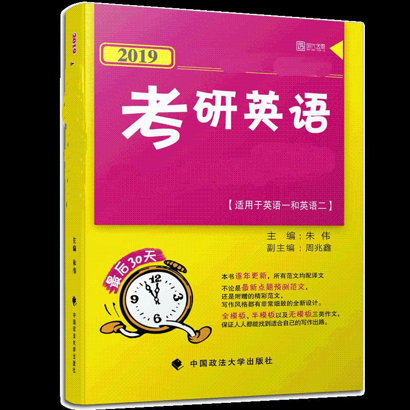 时代云图 考研英语作文考前预测必背20题 2019