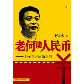 老何谈人民币【正版图书】