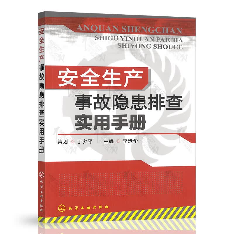 安全生产事故隐患排查实用手册