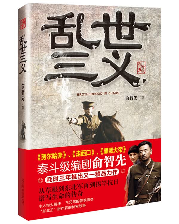 乱世三义【正版图书】