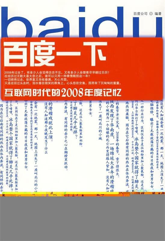 百度一下互联网时代的2008年度记忆【正版图书,放心购买】