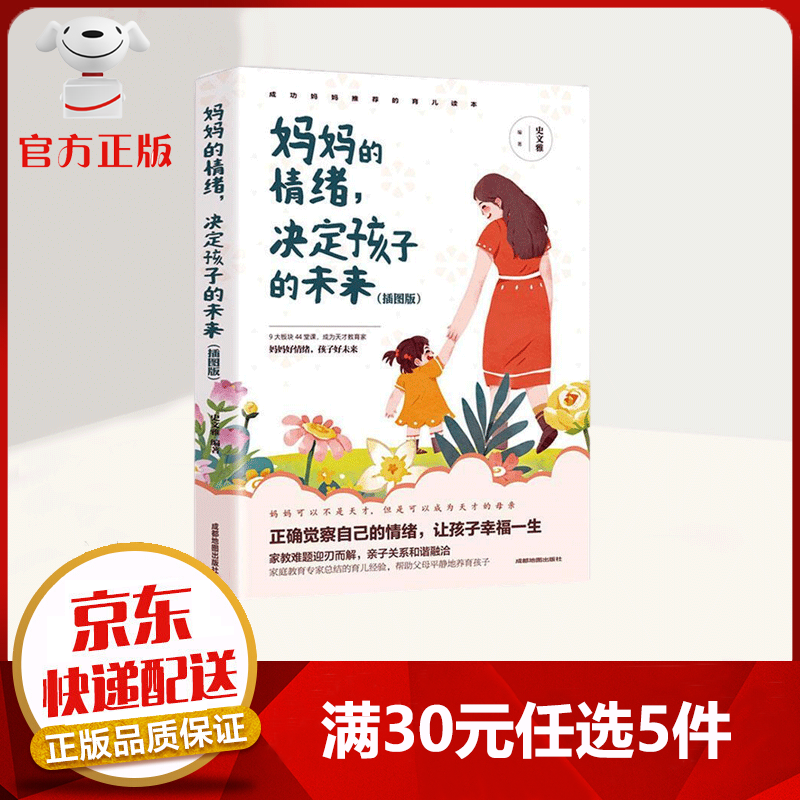 【9.9元特价专区包邮】妈妈的情绪 决定孩子的未来 家教难题迎刃而解 亲子关系和谐融治 家教育儿书籍