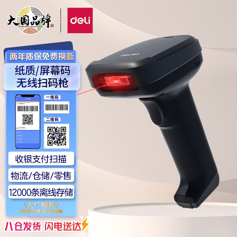 得力(deli)无线扫码枪 扫码抢 条形码 二维码无线扫描枪 商超零售仓储物流 条码扫描枪 屏幕码 影像式14952W怎么样,好用不?