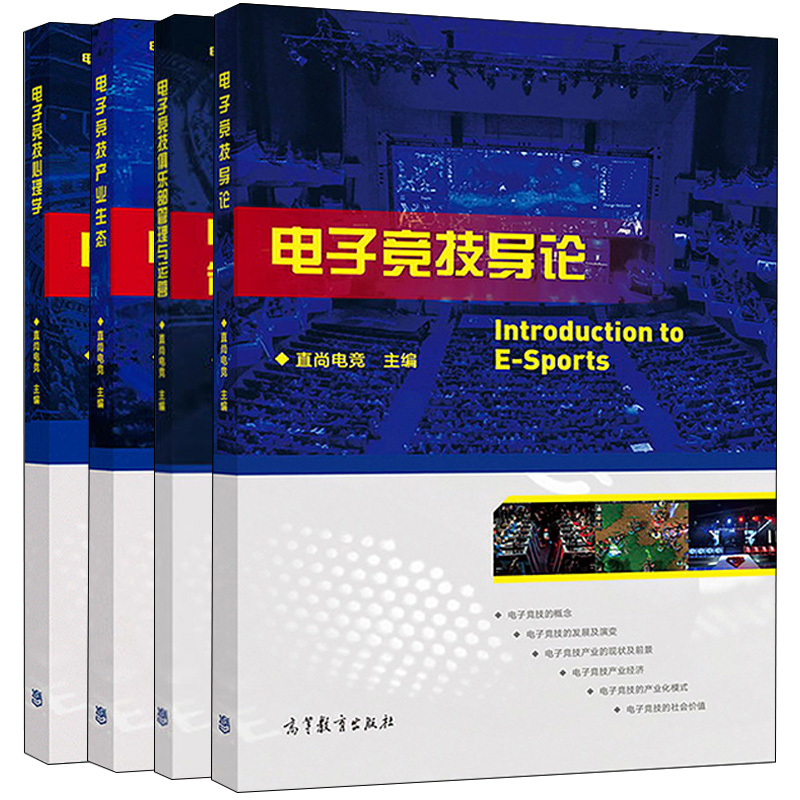 电子竞技导论 +电子竞技俱乐部管理与运营+电子竞技产业生态+电子竞技心理学 4册 电竞产业运营管理