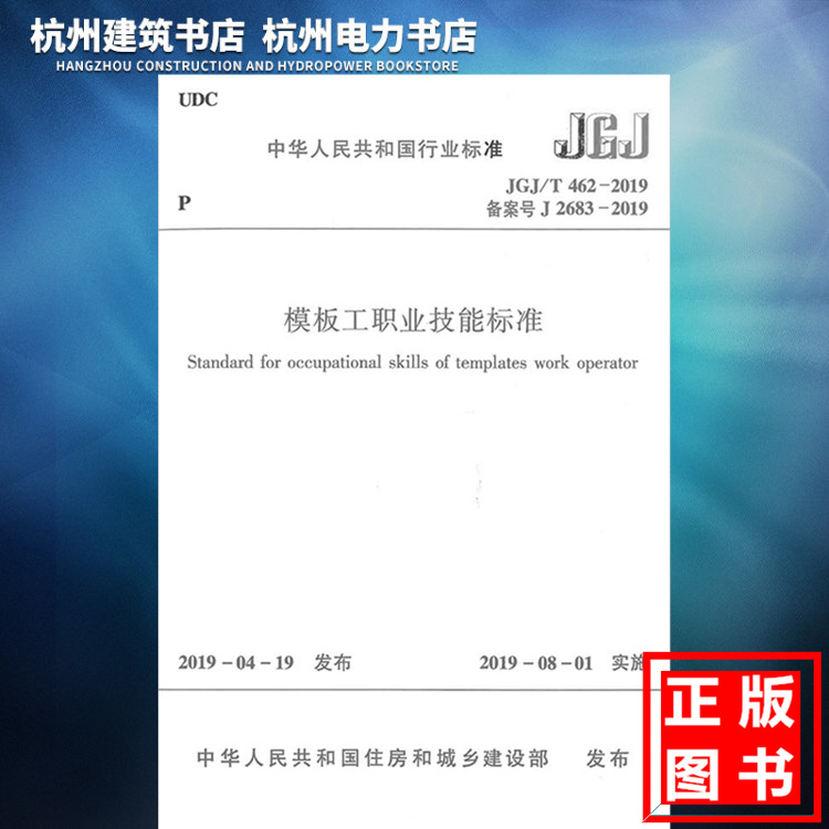 JGJ/T462-2019模板工职业技能标准