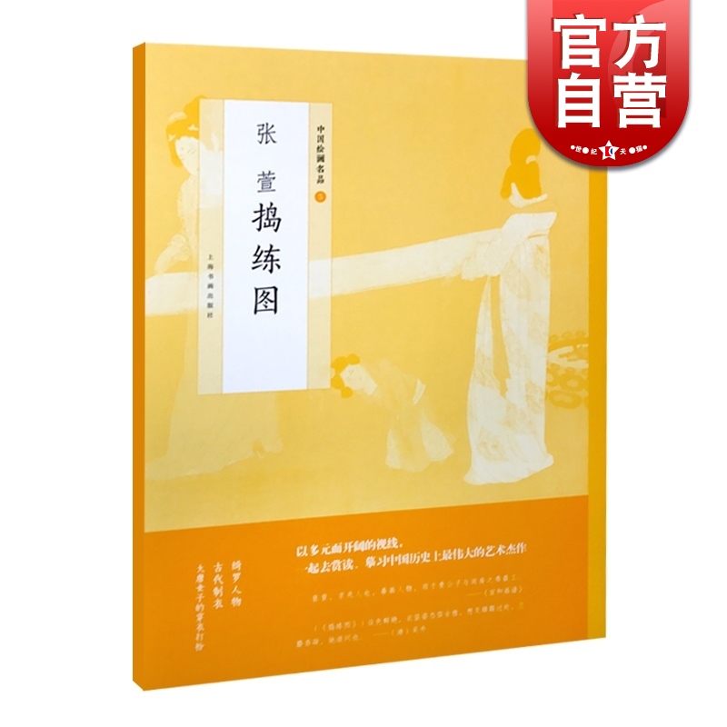 张萱捣练图 中国绘画名品 正版画册书籍 上海书画出版社 世纪出版