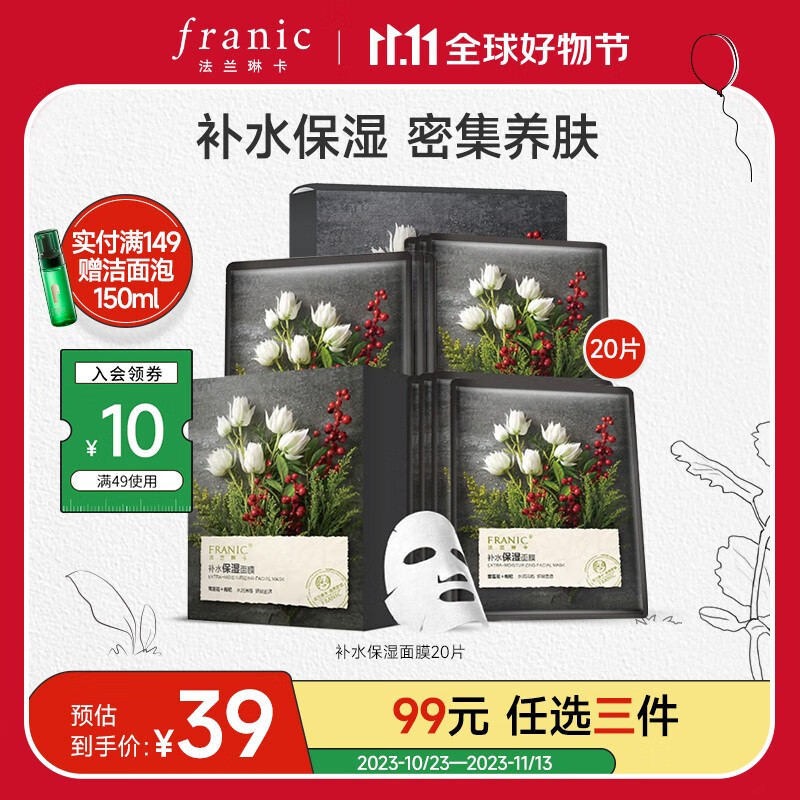 法兰琳卡（FRANIC） 雪莲花补水保湿面贴膜补水保湿清洁面膜男女可用双11 20片属于什么档次？