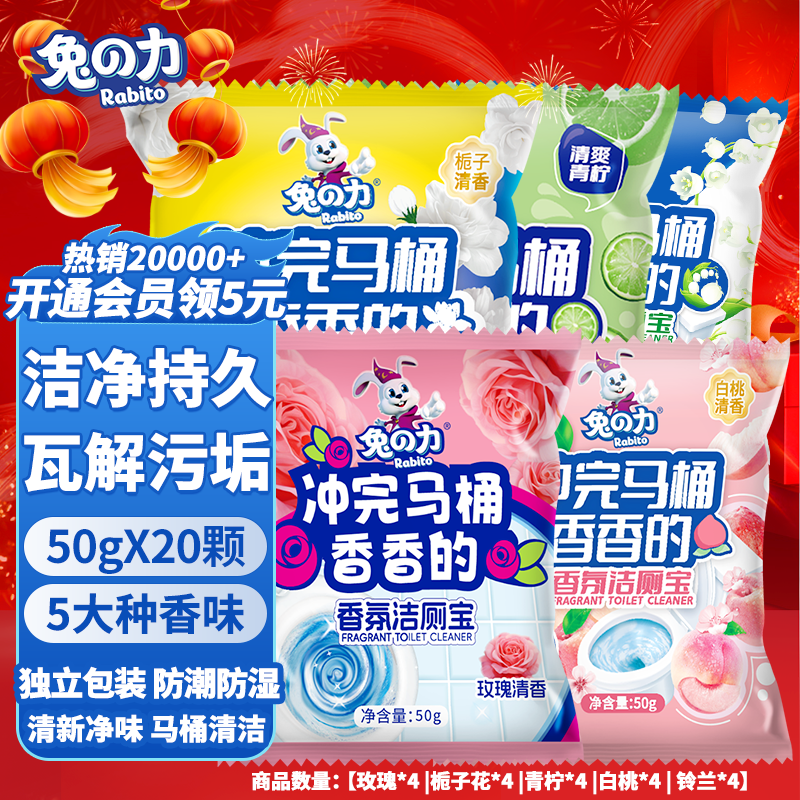 兔の力洁厕宝 马桶清洁剂 厕所除臭神器除臭去味蓝泡泡 香氛洁厕宝 50g 20个 【5种香味】