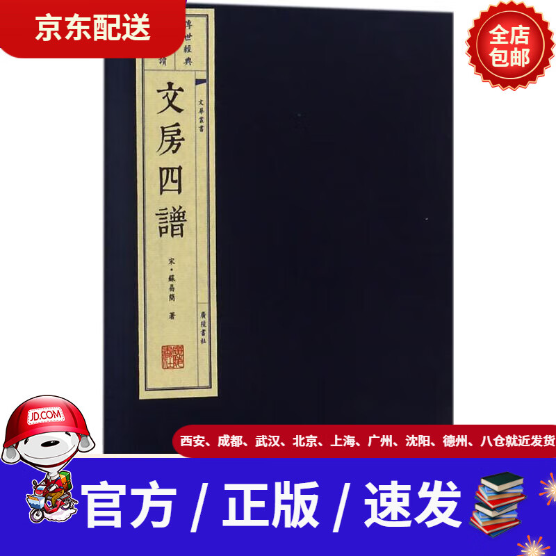 【包邮正版新书】文房四谱(宋)苏易简撰广陵书社