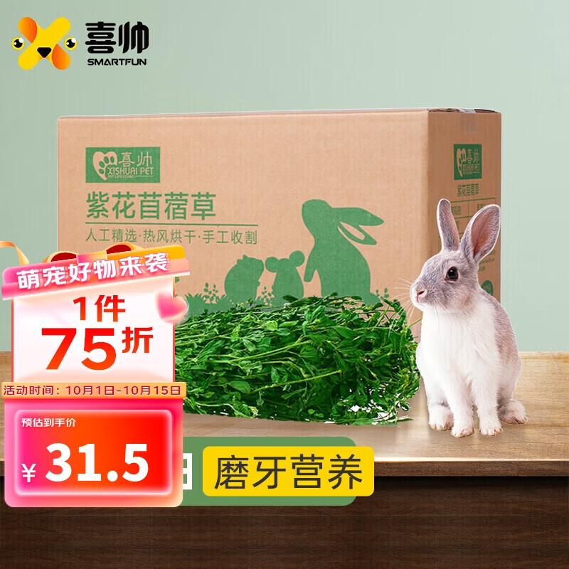 喜帅 烘干紫花苜蓿草毛重1kg幼兔兔粮牧草干草龙猫荷兰猪磨牙饲料箱装使用感如何?
