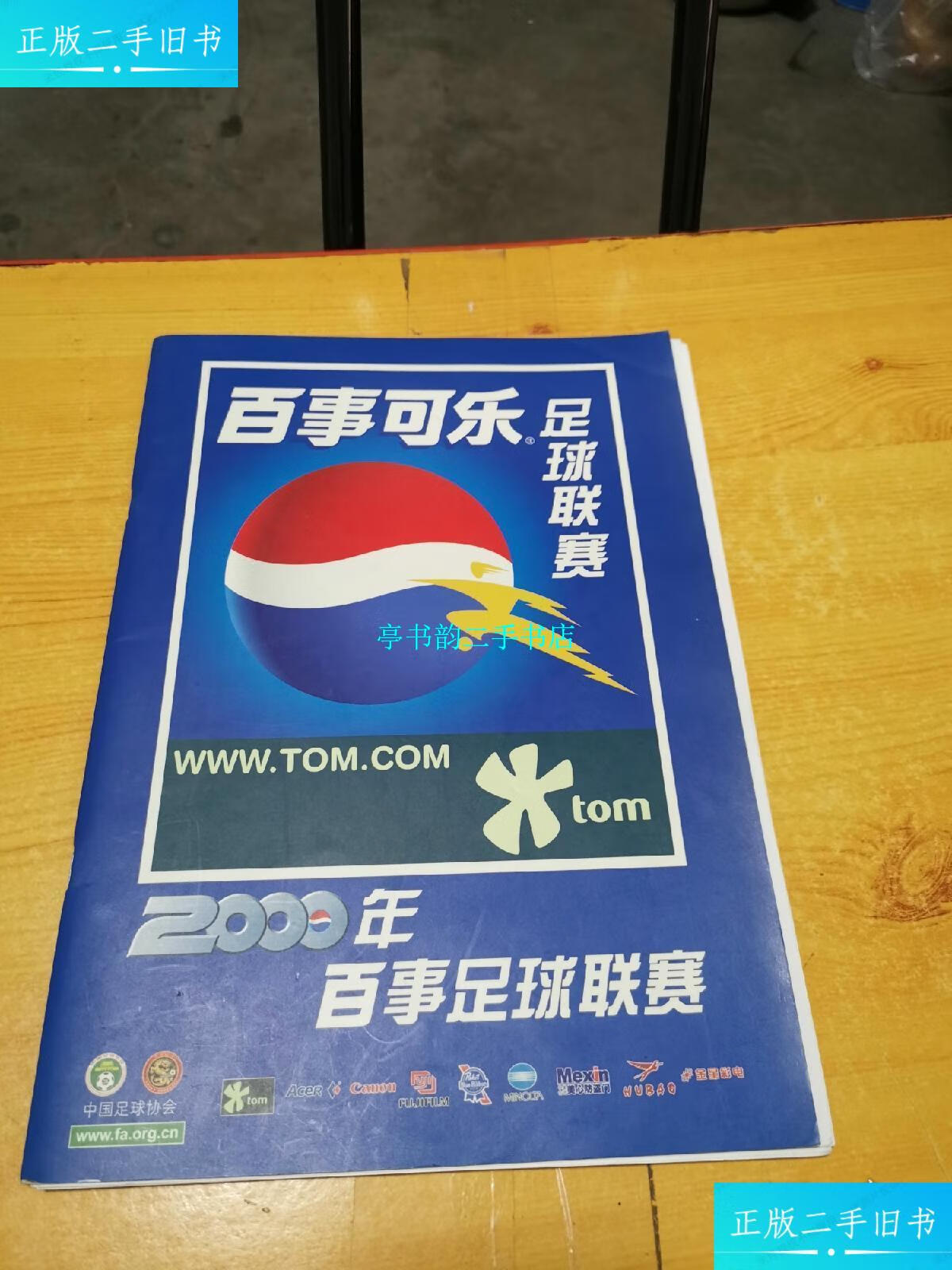 【二手9成新】2000年百事可乐足球联赛 /中国足球协会 中国足球协会
