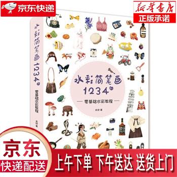 【新华正版畅销图书】水彩简笔画1234例-零基础水彩教程