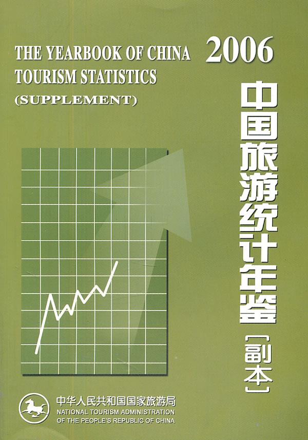 2006中国旅游统计年鉴【正版图书】