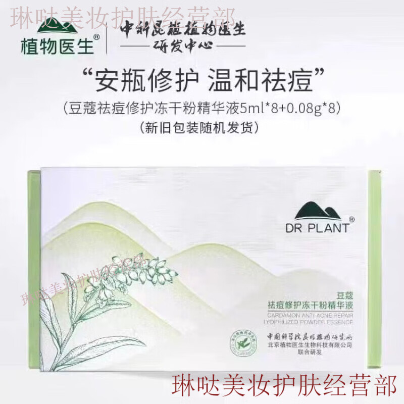 植物醫(yī)生(Dr.Plant)豆蔻凍干粉修護(hù)補(bǔ)水祛痘痘痘淡印原液精華男女玉竹雪蓮系列護(hù)膚品 豆蔻祛痘修護(hù)凍干粉 1ml 盒