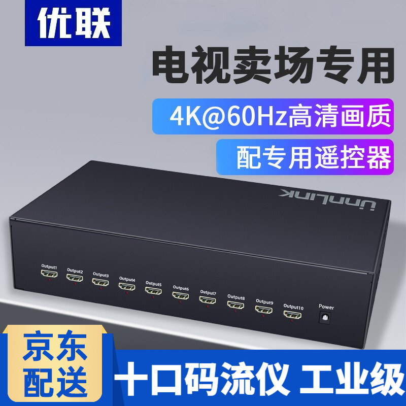 优联 hdmi码流仪 高清4K分配器10路切换器电视播放器卖场会议一分十监控服务器 工业级2.0带遥控