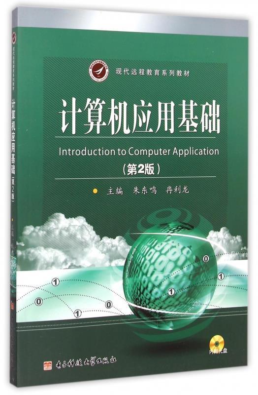 计算机应用基础 朱东鸣,冉利龙 编【正版】