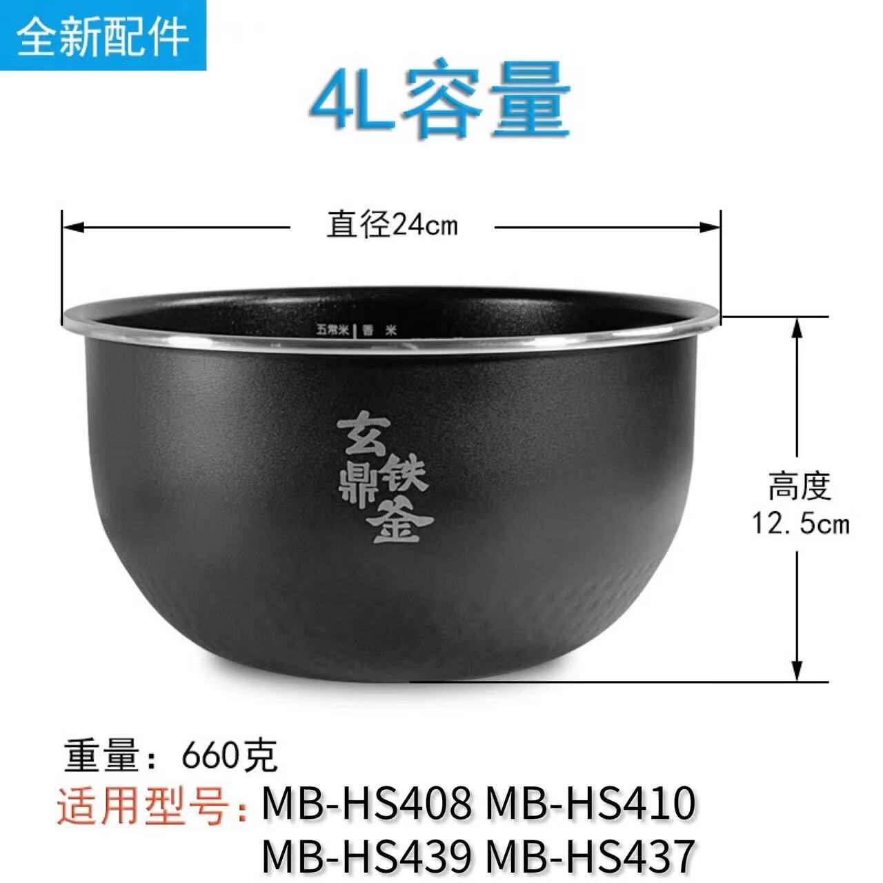适配美的电饭煲4升内胆MB-HS408 MB-HS410 MB-HS439 MB-HS437不锈 玄铁鼎釜内胆涂层内胆