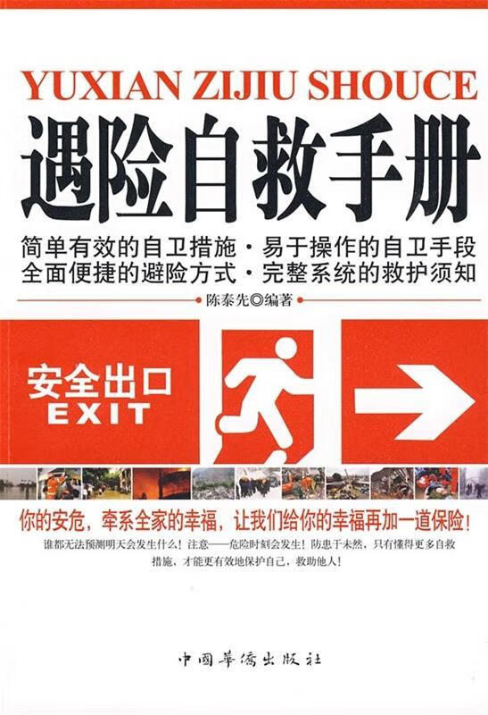 遇险自救手册 陈泰先 著 中国华侨出版社