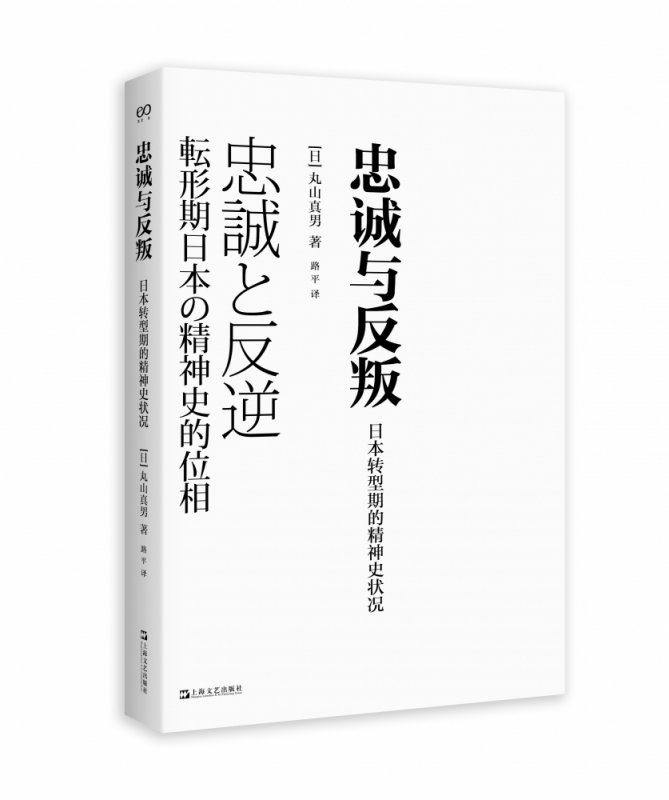 忠诚与反叛——日本转型期的精神史状况
