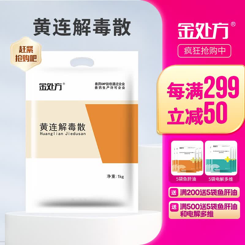 金处方 兽用药黄连解毒散猪牛羊用清热解毒鸡鸭鹅禽药抗病毒保健 1000g/袋属于什么档次？