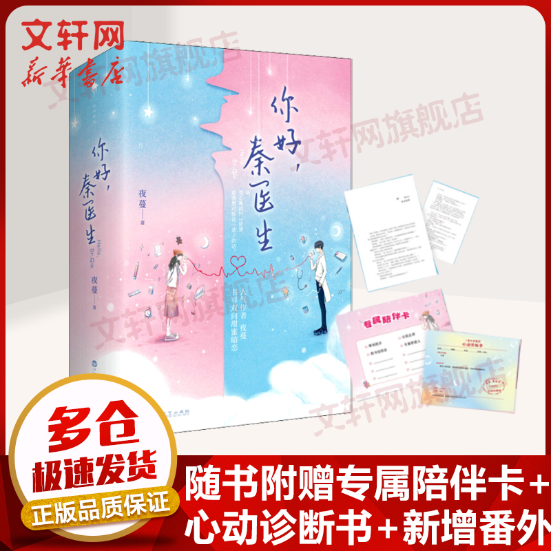 你好，秦医生 全二册 继《白日梦我》《偷偷藏不住》后又一备受期待的暖甜文