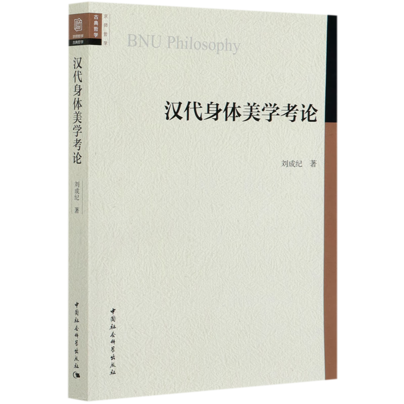 汉代身体美学考论
