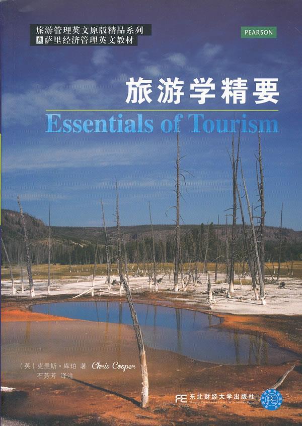 旅游学精要 (英)克里斯库珀