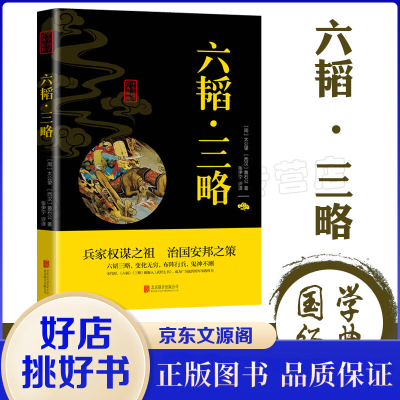 正版原文注解译文注文白对照 中华国学经典精粹一六韬·三略（双色）标注心学哲学历史 成人版青少年课外