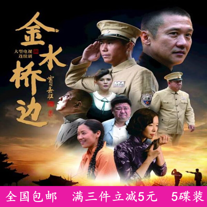 rnabau谍战电视连续剧 金水桥边dvd碟片光盘/黄志忠/柯蓝
