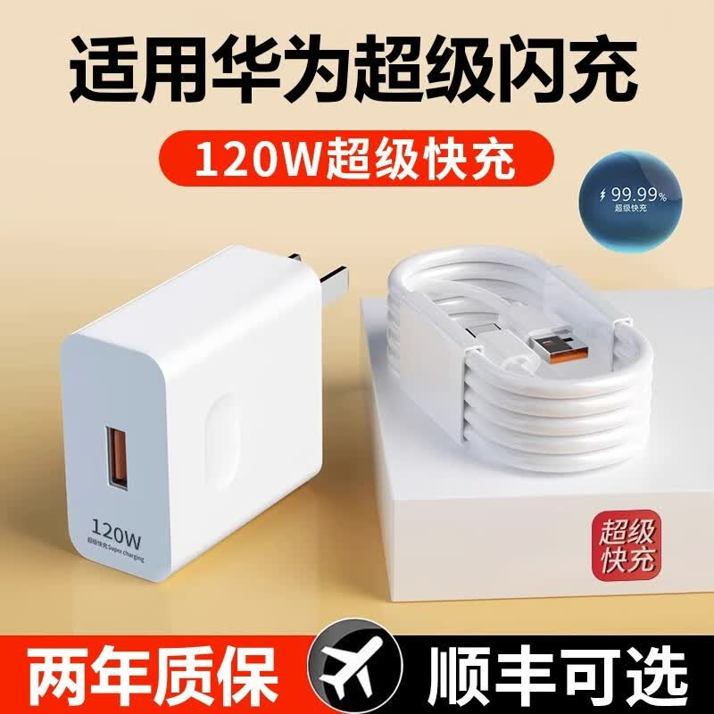 佰卡朗适用华为120W超级快充头mate50/40pro/p50p40Nova8适用荣耀v60v40手机充电器套装插头数据线Type-c 120W超级闪充头高性价比高么？