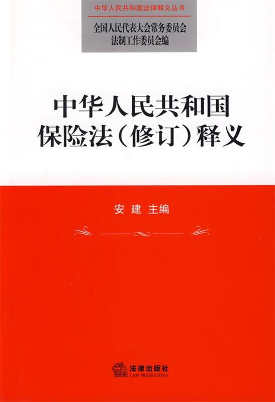 中华人民共和国保险法释义