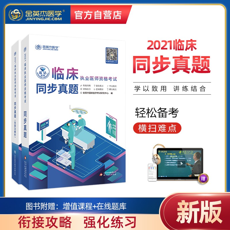 金英杰2021临床执业医师考试习题同步真题习题库（套装共2本）