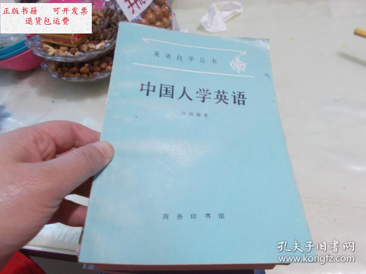 【二手9成新】英语自学丛书:中国人学英语(重订本) /吕叔湘 商务印