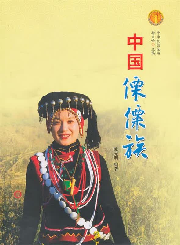 中国傈僳族 欧光明编著【正版书】