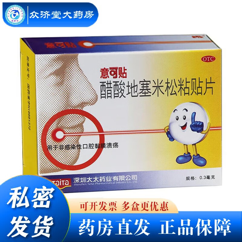 醋酸地塞米松粘贴片 0.3mg*5片/盒 口腔溃疡 1盒装