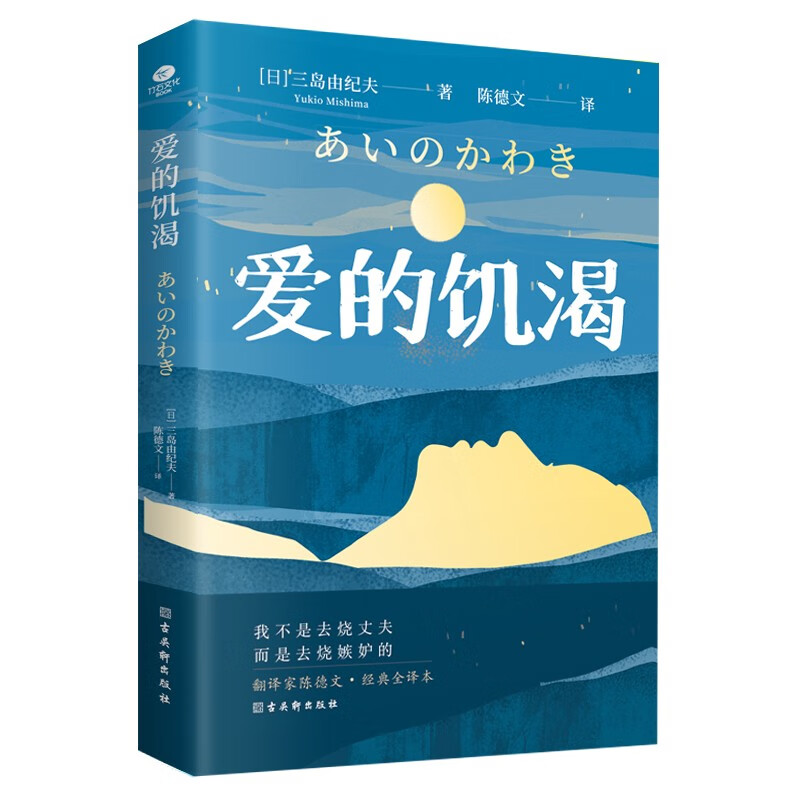 三岛由纪夫：爱的饥渴（经典全译本）（三岛三度入围诺贝尔文学奖，写透人性的欲望与嫉妒）
