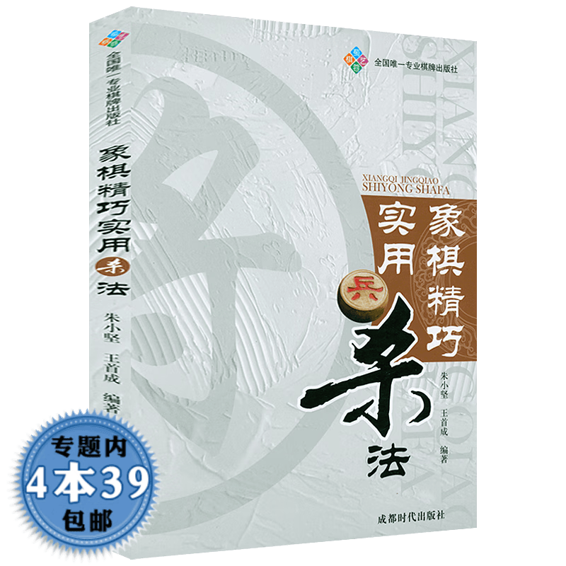 【包邮】象棋实用战术大全象棋精妙杀着象棋绝杀实战精选象棋实战技法象棋棋谱书籍 象棋精巧实用杀法