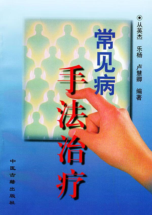 【二手9成新】常见病手法治疗