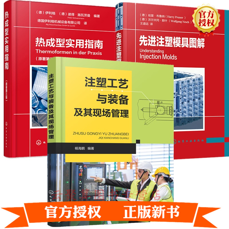 3册 注塑工艺与装备及其现场管理+先进注塑模具图解+热成型实用指南注塑厂生产车间热塑性塑料模具性能注